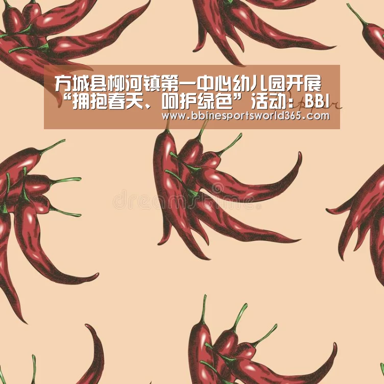 方城县柳河镇第一中心幼儿园开展“拥抱春天、呵护绿色”活动:BBIN足球(图2) BBIN官网