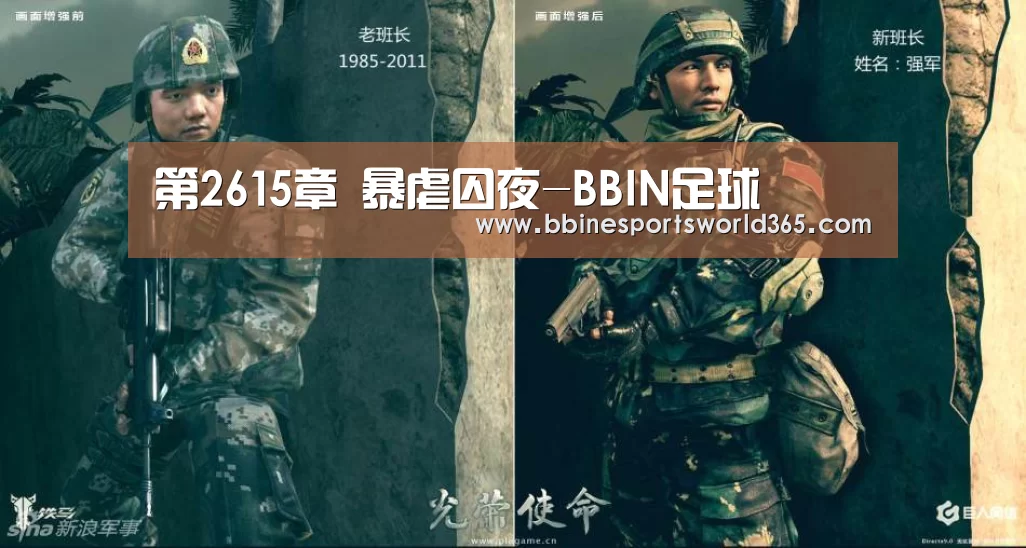 第2615章 暴虐囚夜-BBIN足球(图1) BBIN官网