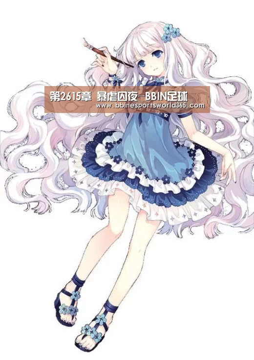 第2615章 暴虐囚夜-BBIN足球(图2) BBIN官网