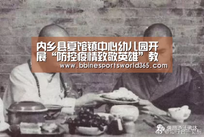 内乡县夏馆镇中心幼儿园开展“防控疫情致敬英雄”教育活动|BBIN平台(图2) BBIN官网