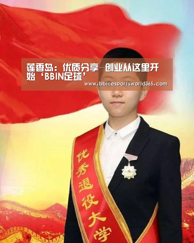 莲香岛:优质分享-创业从这里开始‘BBIN足球’(图1) BBIN平台
