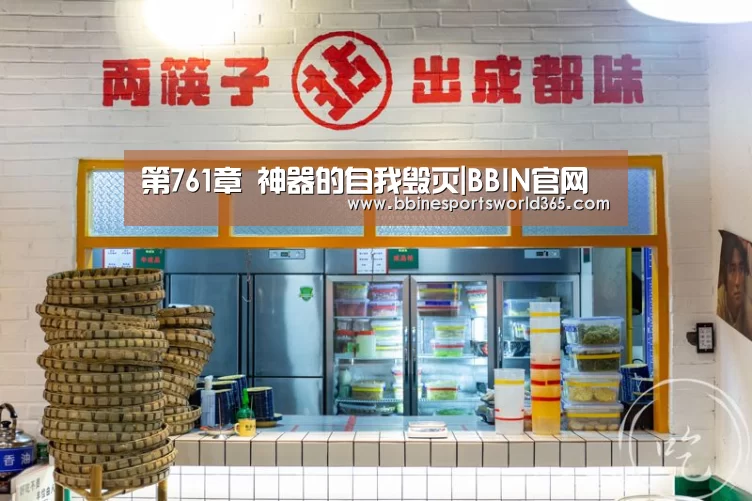 第761章 神器的自我毁灭|BBIN官网(图1) BBIN官网
