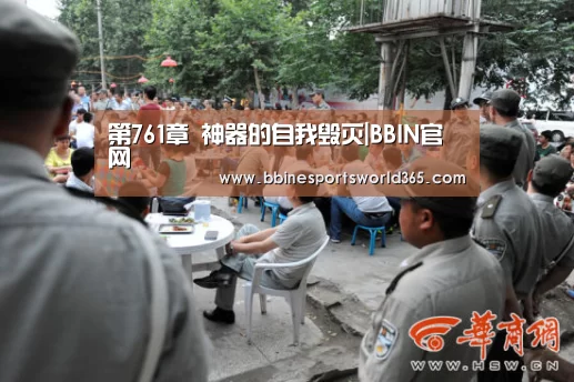第761章 神器的自我毁灭|BBIN官网(图2) BBIN足球