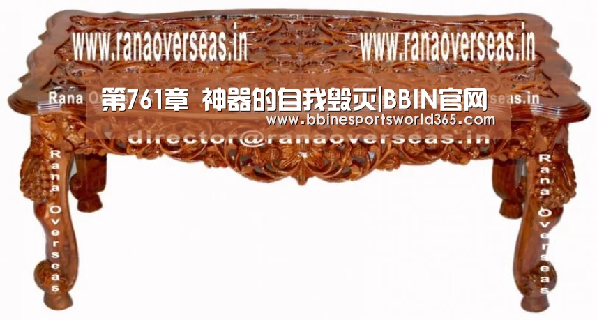 第761章 神器的自我毁灭|BBIN官网(图3) BBIN平台