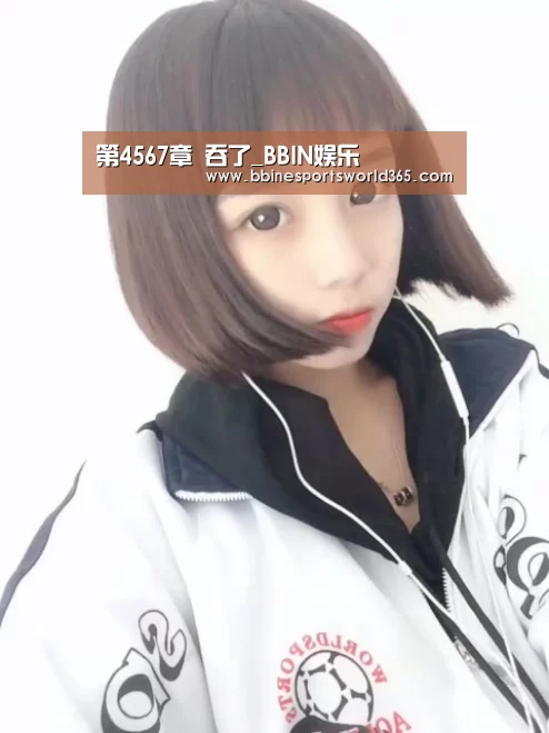 第4567章 吞了_BBIN娱乐(图2) BBIN足球