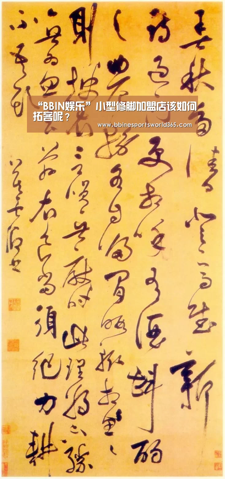 “BBIN娱乐”小型修脚加盟店该如何拓客呢?(图2) BBIN娱乐