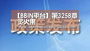 【BBIN平台】第3258章 炙火果(图1) BBIN足球