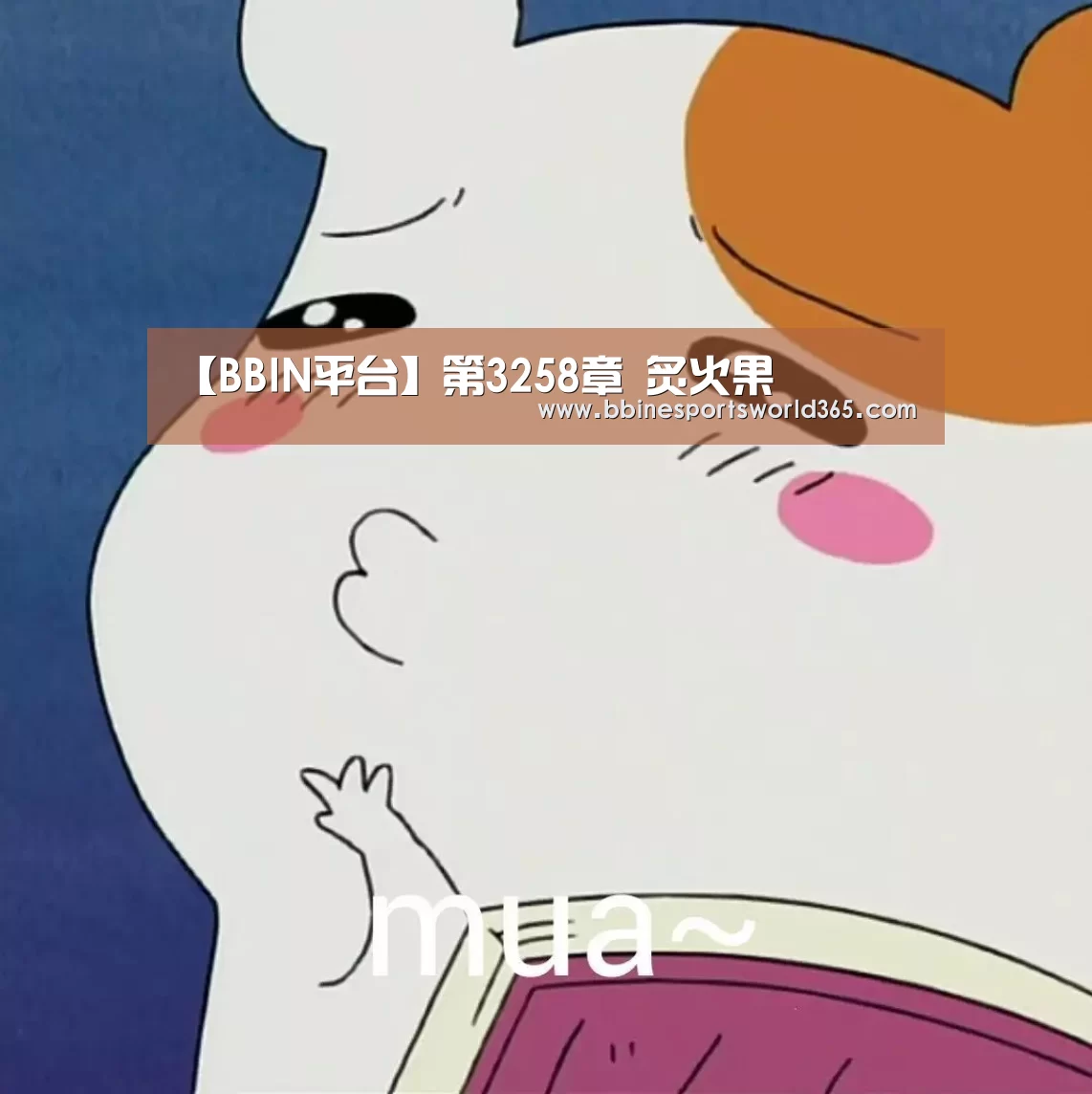 【BBIN平台】第3258章 炙火果(图3) BBIN娱乐