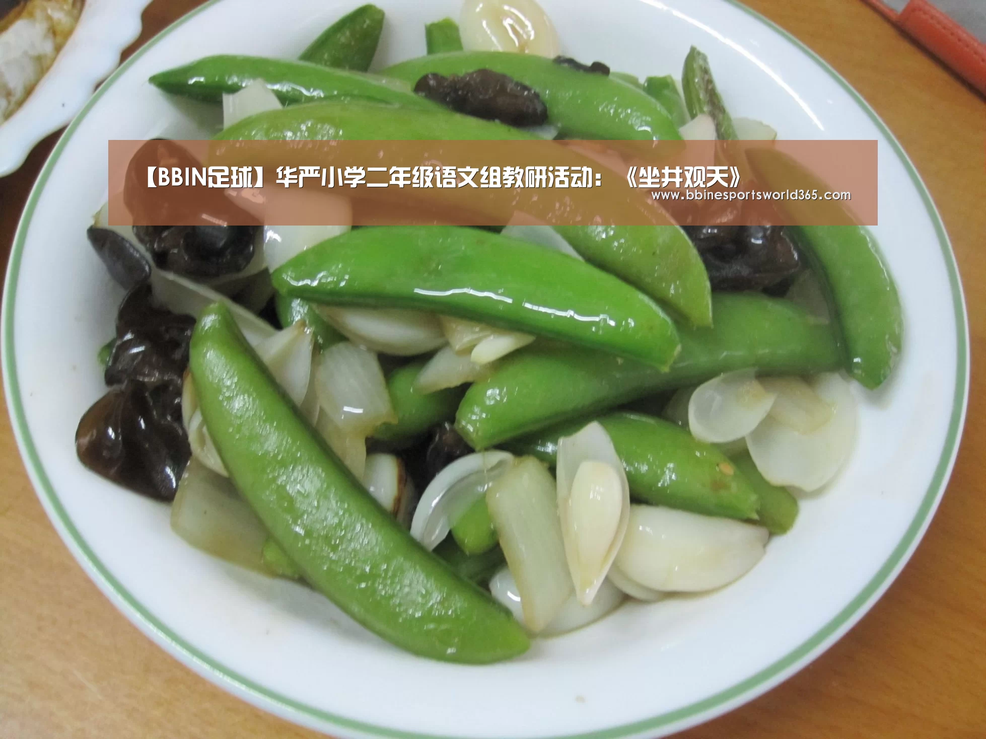 【BBIN足球】华严小学二年级语文组教研活动:《坐井观天》(图1) BBIN平台