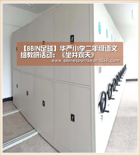 【BBIN足球】华严小学二年级语文组教研活动:《坐井观天》(图2) BBIN足球