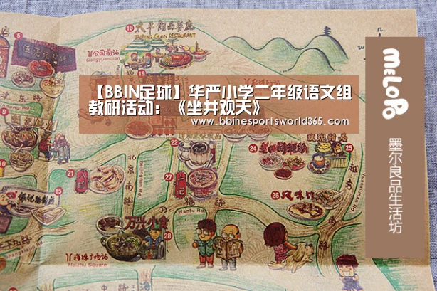 【BBIN足球】华严小学二年级语文组教研活动:《坐井观天》(图3) BBIN娱乐