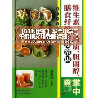 【BBIN足球】华严小学二年级语文组教研活动:《坐井观天》(图4) BBIN官网