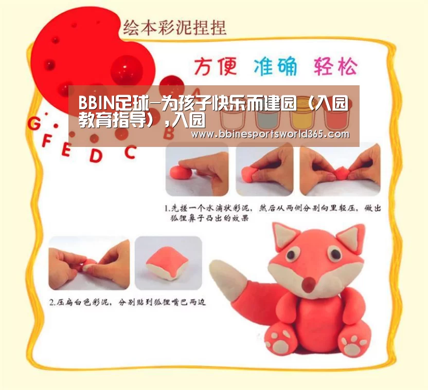 BBIN足球-为孩子快乐而建园(入园教育指导),入园(图1) BBIN官网