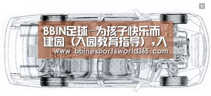 BBIN足球-为孩子快乐而建园(入园教育指导),入园(图4) BBIN官网