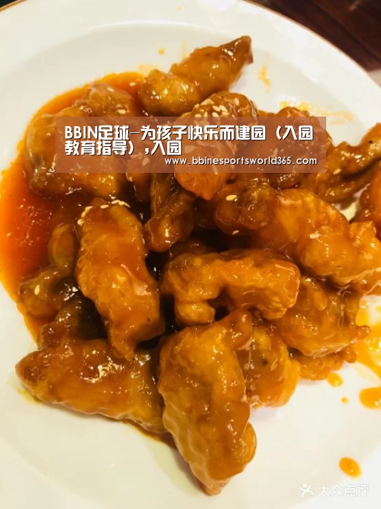BBIN足球-为孩子快乐而建园(入园教育指导),入园(图3) BBIN足球