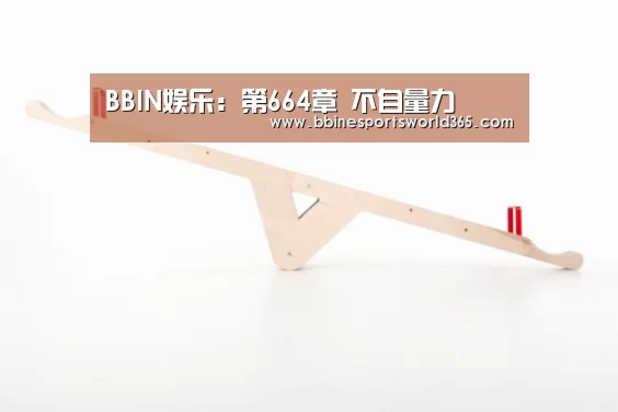 BBIN娱乐:第664章 不自量力(图1) BBIN足球