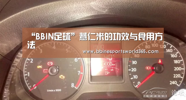 “BBIN足球”薏仁米的功效与食用方法(图2) BBIN娱乐