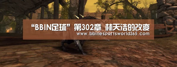 “BBIN足球”第302章 林天浩的改变(图1) BBIN平台