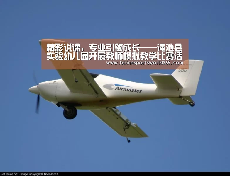 精彩说课,专业引领成长——渑池县实验幼儿园开展教师模拟教学比赛活动|BBIN官网(图1) BBIN娱乐