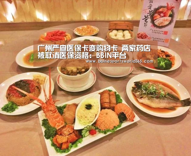 广州严查医保卡变购物卡 两家药店被取消医保资格:BBIN平台(图1) BBIN娱乐