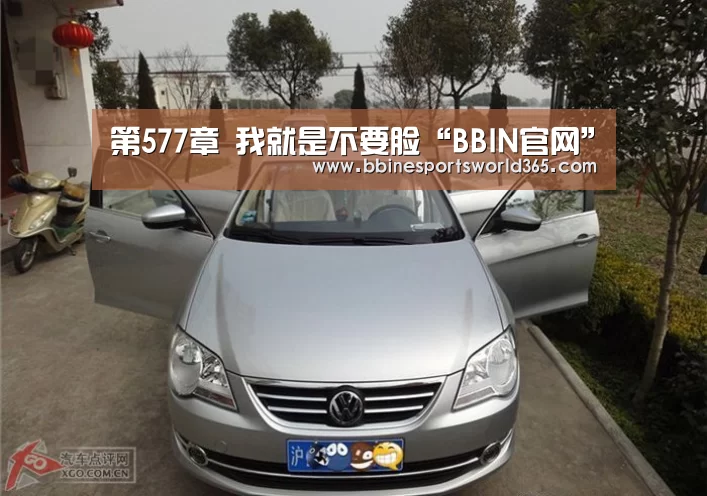 第577章 我就是不要脸“BBIN官网”(图1) BBIN官网