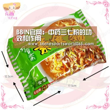 BBIN官网:中药三七粉的功效和作用(图3) BBIN官网