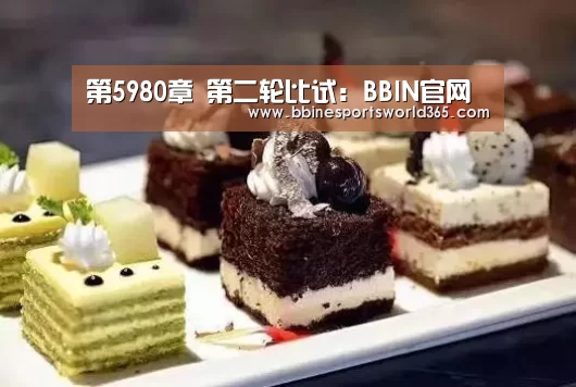 第5980章 第二轮比试:BBIN官网(图1) BBIN娱乐