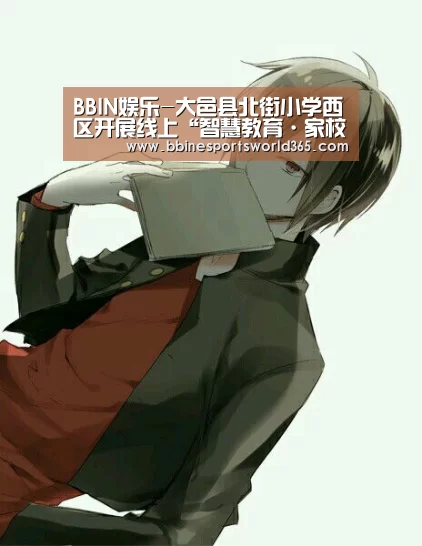 BBIN娱乐-大邑县北街小学西区开展线上“智慧教育·家校共育”主题教育活动(图1) BBIN平台