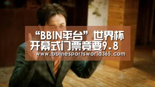 “BBIN平台”世界杯开幕式门票竟要9.8万! 国内独家代理成最大黄牛(图3) BBIN官网