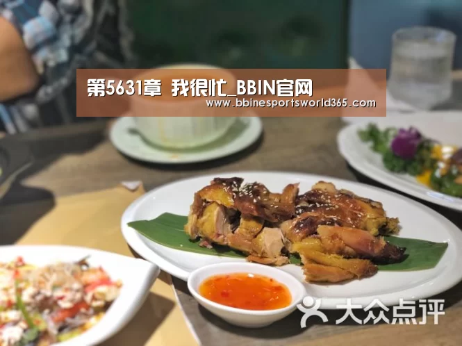 第5631章 我很忙_BBIN官网(图2) BBIN官网