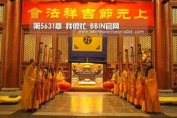 第5631章 我很忙_BBIN官网(图3) BBIN娱乐