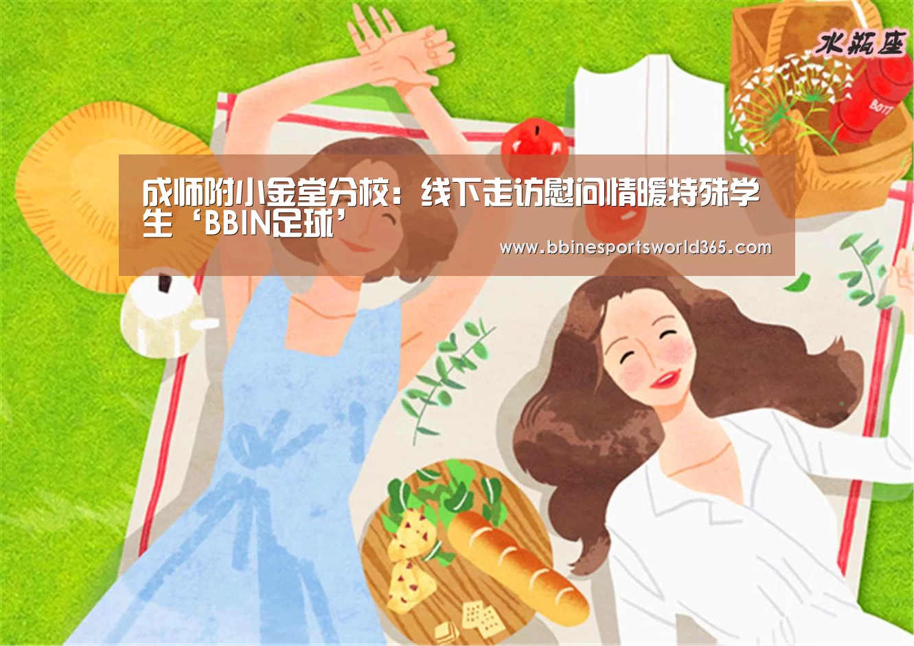 成师附小金堂分校:线下走访慰问情暖特殊学生‘BBIN足球’(图1) BBIN官网