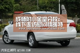 成师附小金堂分校:线下走访慰问情暖特殊学生‘BBIN足球’(图3) BBIN平台