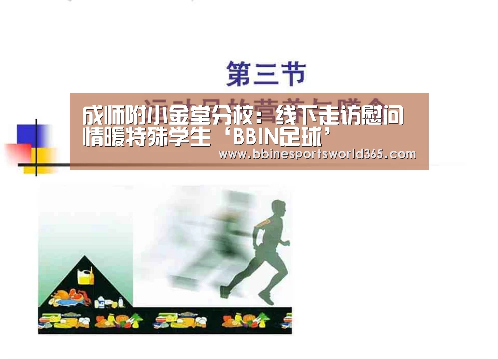 成师附小金堂分校:线下走访慰问情暖特殊学生‘BBIN足球’(图4) BBIN官网