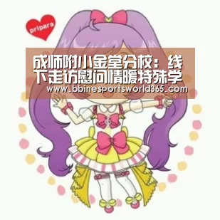 成师附小金堂分校:线下走访慰问情暖特殊学生‘BBIN足球’(图2) BBIN平台