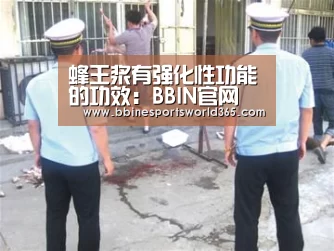 蜂王浆有强化性功能的功效:BBIN官网(图4) BBIN足球