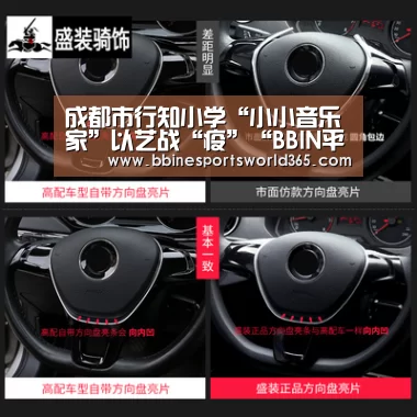 成都市行知小学“小小音乐家”以艺战“疫”“BBIN平台”(图3) BBIN官网